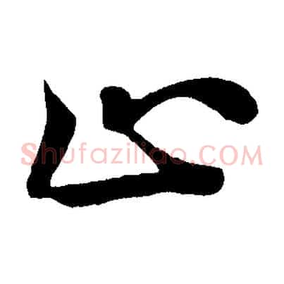 止