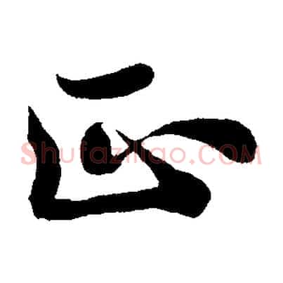 正