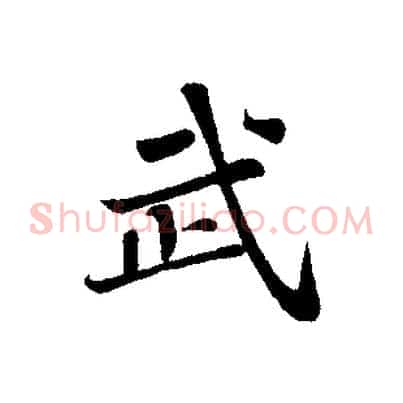 武