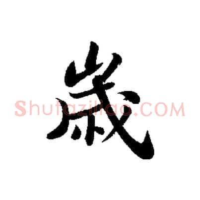 歲