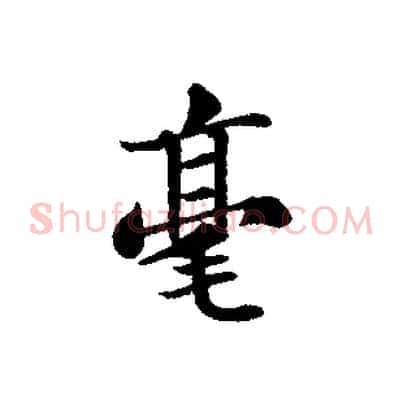 毫