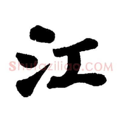江