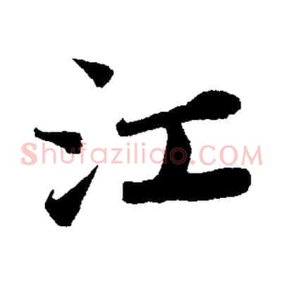 江