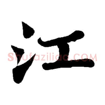 江