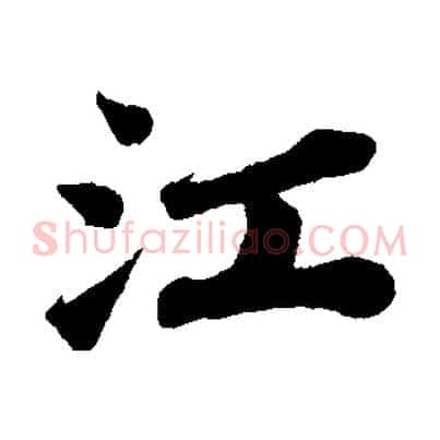 江