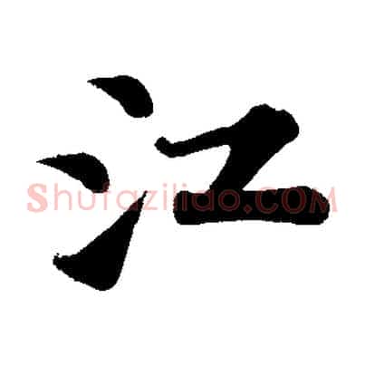 江