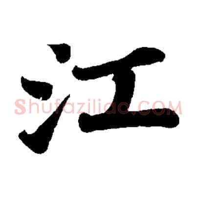 江