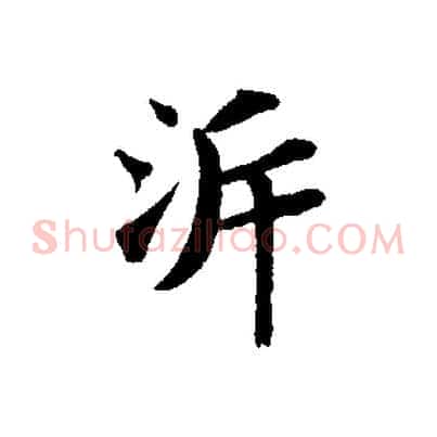 泝