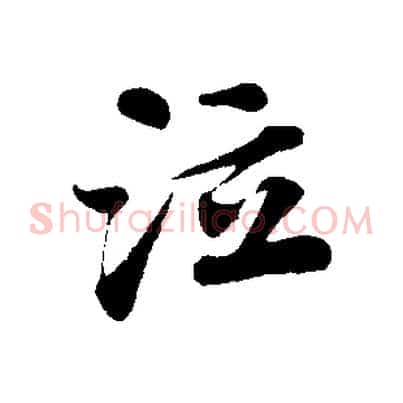 泣