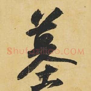 墓
