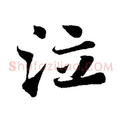 泣