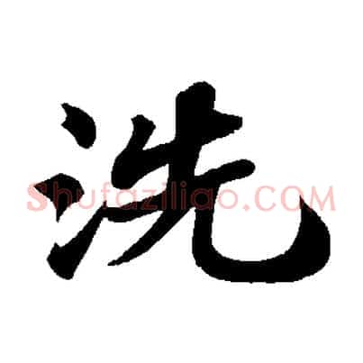 洗