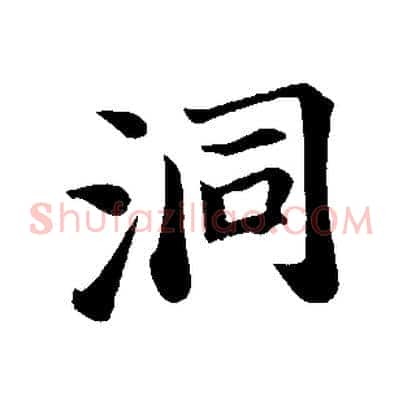 洞