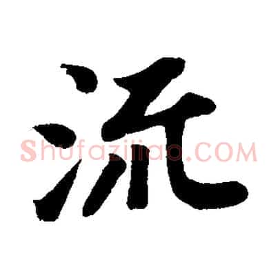 流