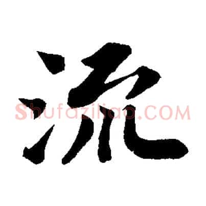 流