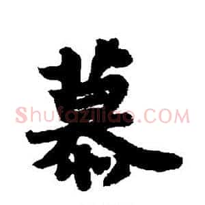 慕
