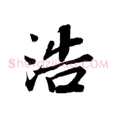 浩