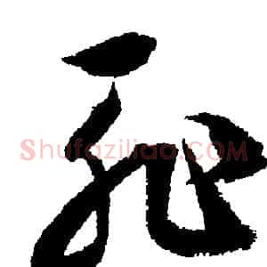 恥