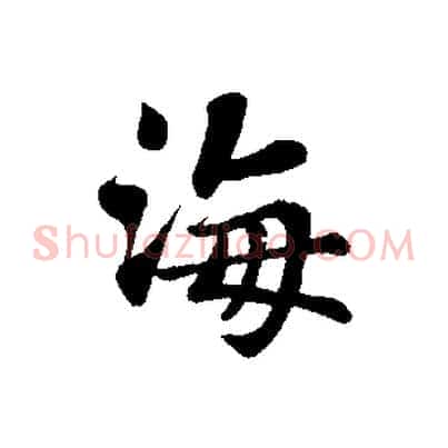海
