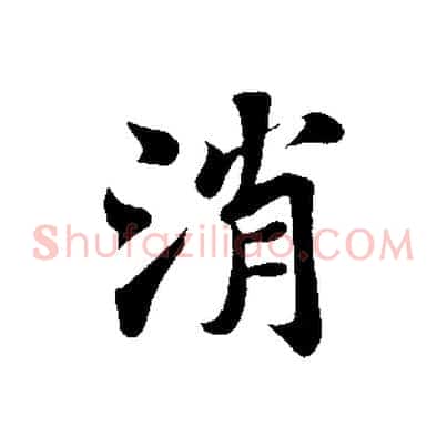 消