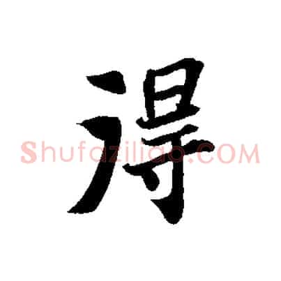 淂