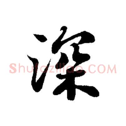 深