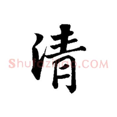 清