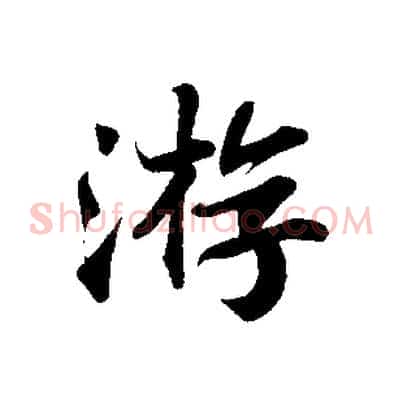 游
