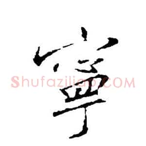 宁