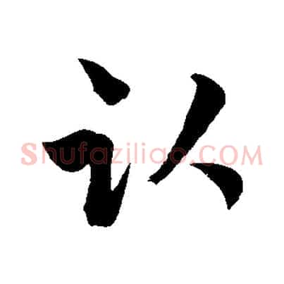臥