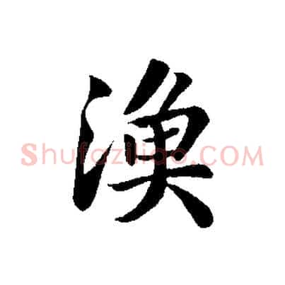 漁