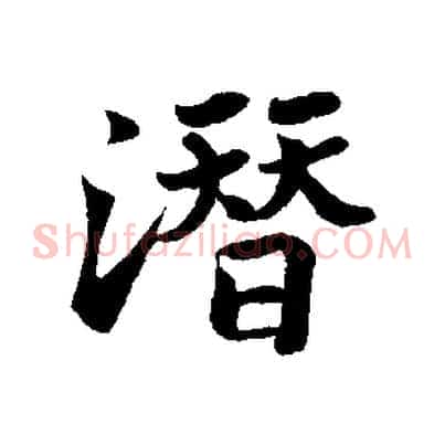 潛
