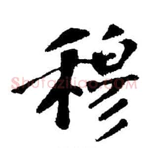 穆