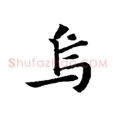 烏