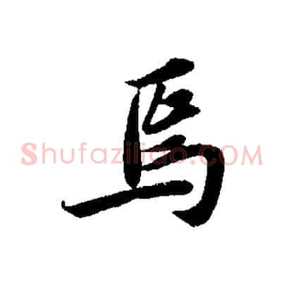 焉