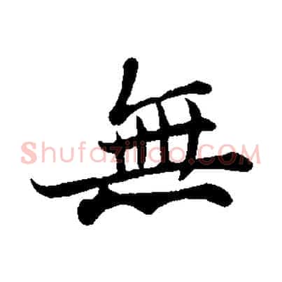 無