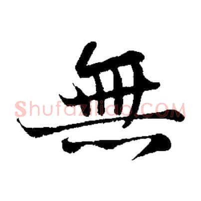 無
