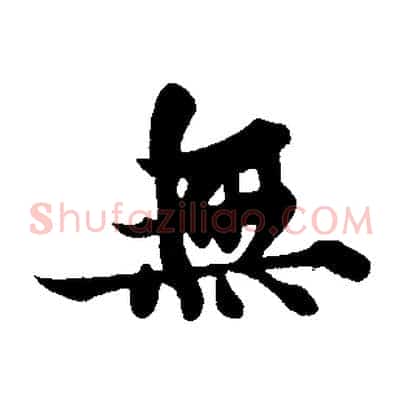 無