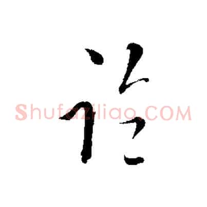 臨