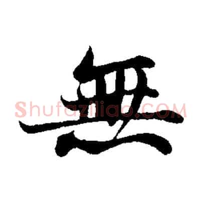 無