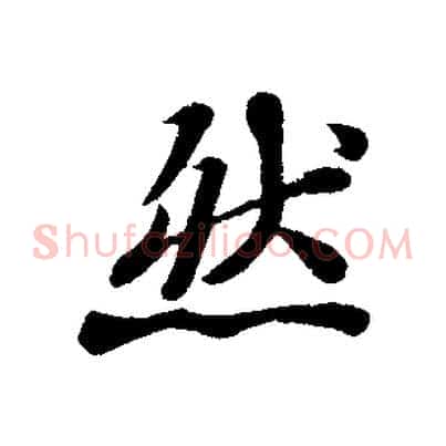 然