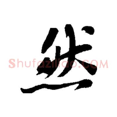 然