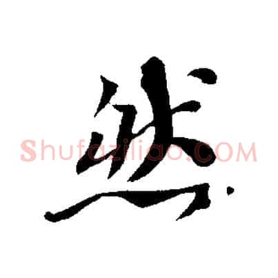 然