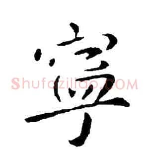 寧