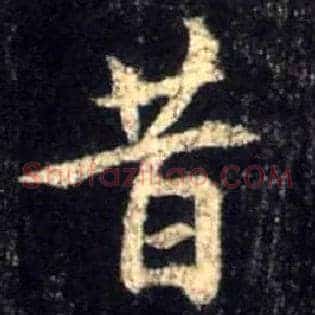 昔