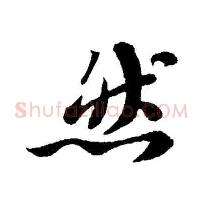 然