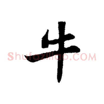 牛