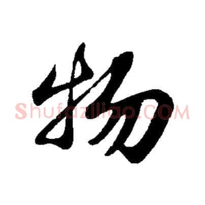 物