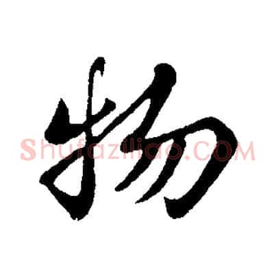 物