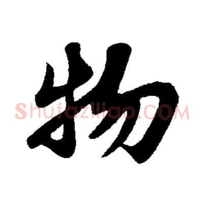 物